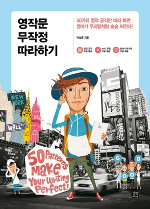 [eBook] 영작문 무작정따라하기