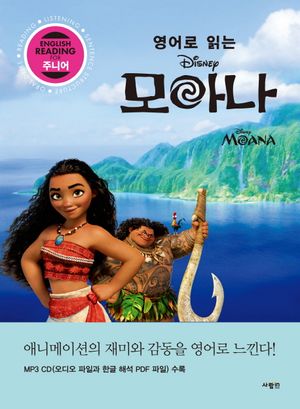 영어로 읽는 모아나