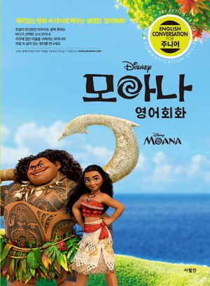 모아나 영어회화