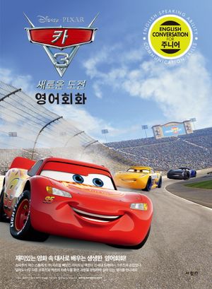 카3 새로운 도전 영어회화