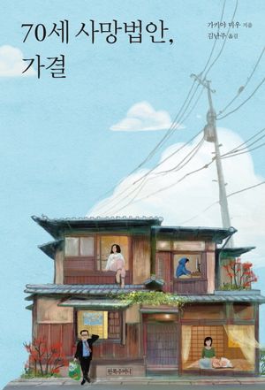 70세 사망법안， 가결
