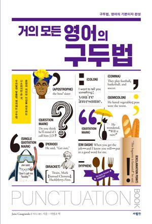 [국내도서] 거의 모든 영어의 구두법