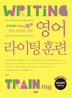 영어 라이팅 훈련 스토리 라이팅