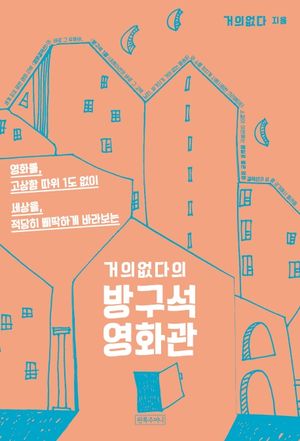 [eBook] 거의없다의 방구석 영화관