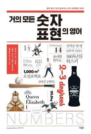 [국내도서] 거의 모든 숫자 표현의 영어