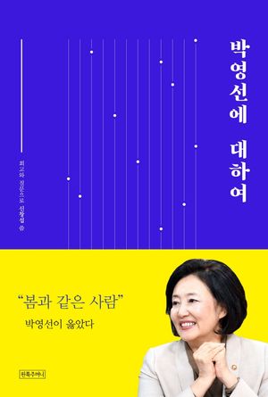 [eBook] 박영선에 대하여