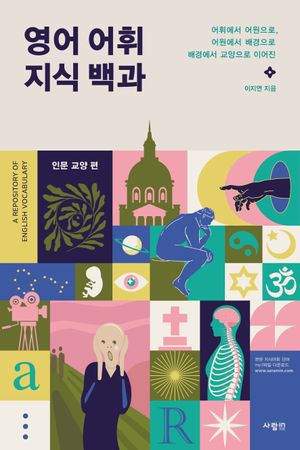 [eBook] 영어 어휘 지식 백과 인문 교양 편