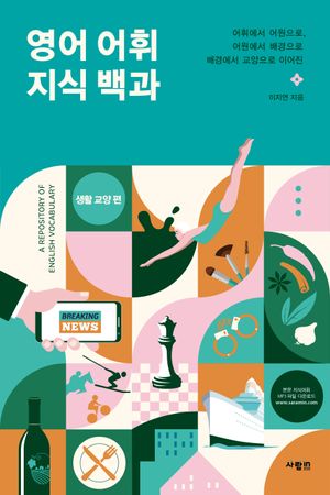 [eBook] 영어 어휘 지식 백과: 생활 교양 편