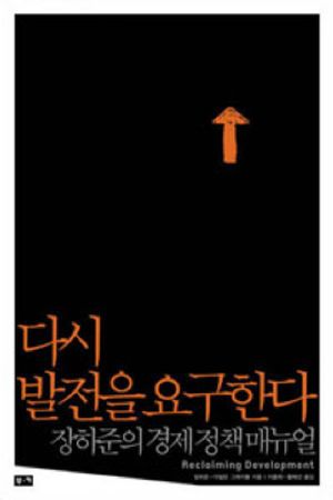 다시 발전을 요구한다: 장하준의 경제정책 매뉴얼