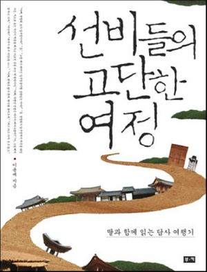[국내도서] 선비들의 고단한 여정
