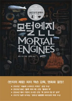 [eBook] 모털 엔진
