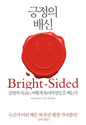 [국내도서] 긍정의 배신
