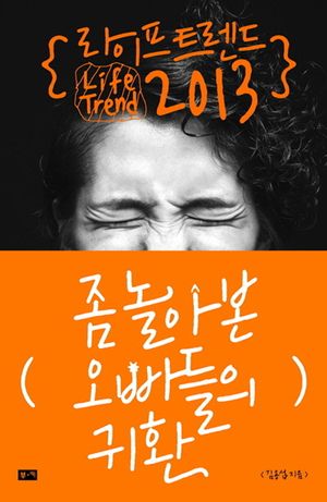 라이프 트렌드 2013