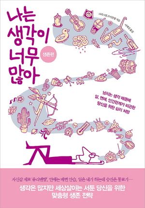 [국내도서] 나는 생각이 너무 많아: 생존편