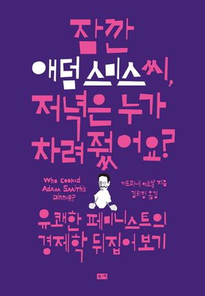 잠깐 애덤 스미스씨, 저녁은 누가 차려줬어요?