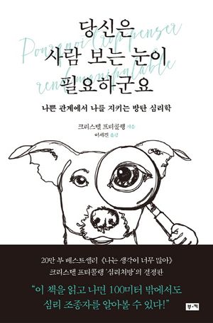 [국내도서] 당신은 사람 보는 눈이 필요하군요