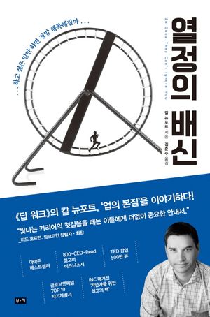 [국내도서] 열정의 배신