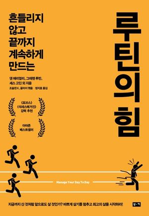 [국내도서] 루틴의 힘