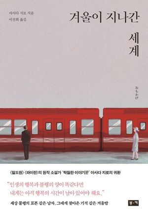 [국내도서] 겨울이 지나간 세계