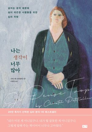 [eBook] 나는 생각이 너무 많아 (리커버)