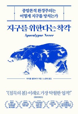 [국내도서] 지구를 위한다는 착각