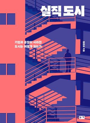 [국내도서] 실직 도시