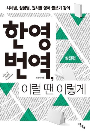 한영 번역, 이럴 땐 이렇게: 실전편 (사례별, 상황별, 원칙별 영어 글쓰기 강의)
