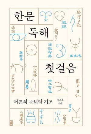 한문 독해 첫걸음