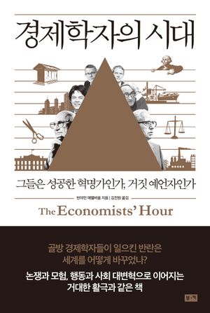 [국내도서] 경제학자의 시대