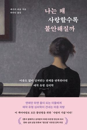 [국내도서] 나는 왜 사랑할수록 불안해질까