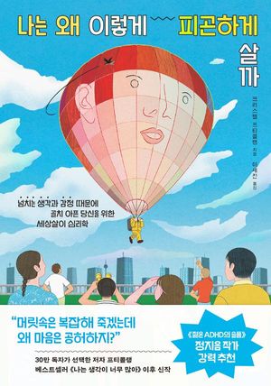 [국내도서] 나는 왜 이렇게 피곤하게 살까