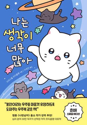 [국내도서] 나는 생각이 너무 많아(춘배 에디션)