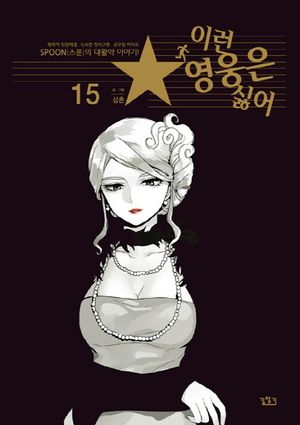 [국내도서] 이런 영웅은 싫어 15
