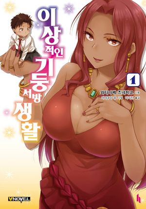 [국내도서] 이상적인 기둥서방 생활 1