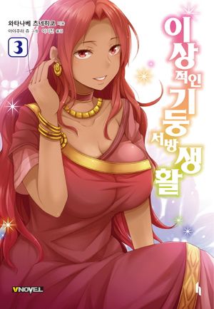 [국내도서] 이상적인 기둥서방 생활 3