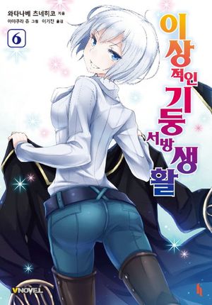 [국내도서] 이상적인 기둥서방 생활 6