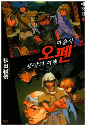 [국내도서] 마술사 오펜 4