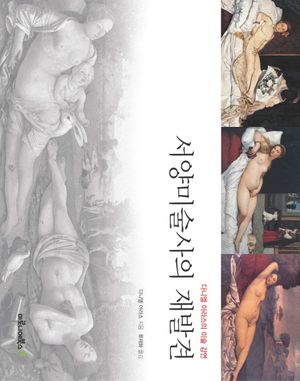 [국내도서] 서양미술사의 재발견