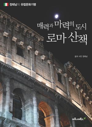 [국내도서] 매력과 마력의 도시 로마 산책: 정태남의 유럽 문화 기행
