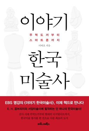 [국내도서] 이야기 한국미술사: 주먹도끼부터 스마트폰까지
