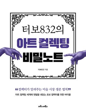[국내도서] 터보832의 아트 컬렉팅 비밀노트