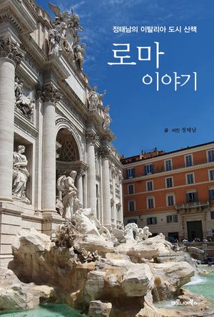 [국내도서] 로마 이야기