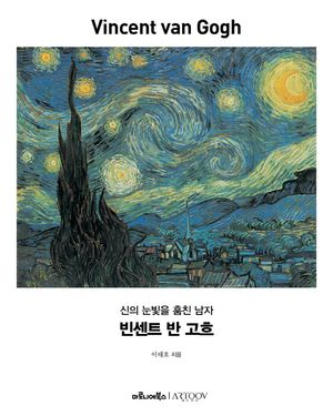 [국내도서] 빈센트 반 고흐