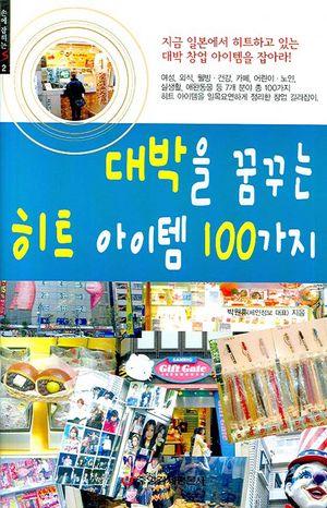 [eBook] 대박을 꿈꾸는 히트 아이템 100가지