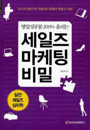 세일즈 마케팅 비밀