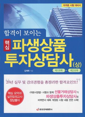 합격이 보이는 핵심 파생상품투자상담사 - 상 (자격증 시험 대비서)