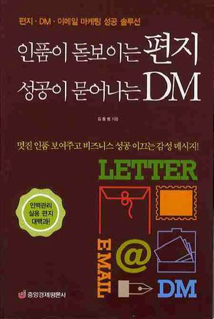 인품이 돋보이는 편지 성공이 묻어나는 DM