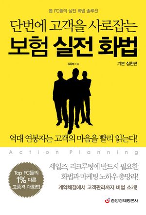 보험 실전 화법: 기본 실천편