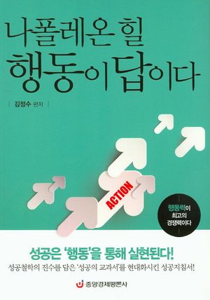 나폴레온 힐 행동이 답이다 (행동력이 최고의 경쟁력이다)