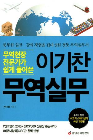 이기찬 무역실무